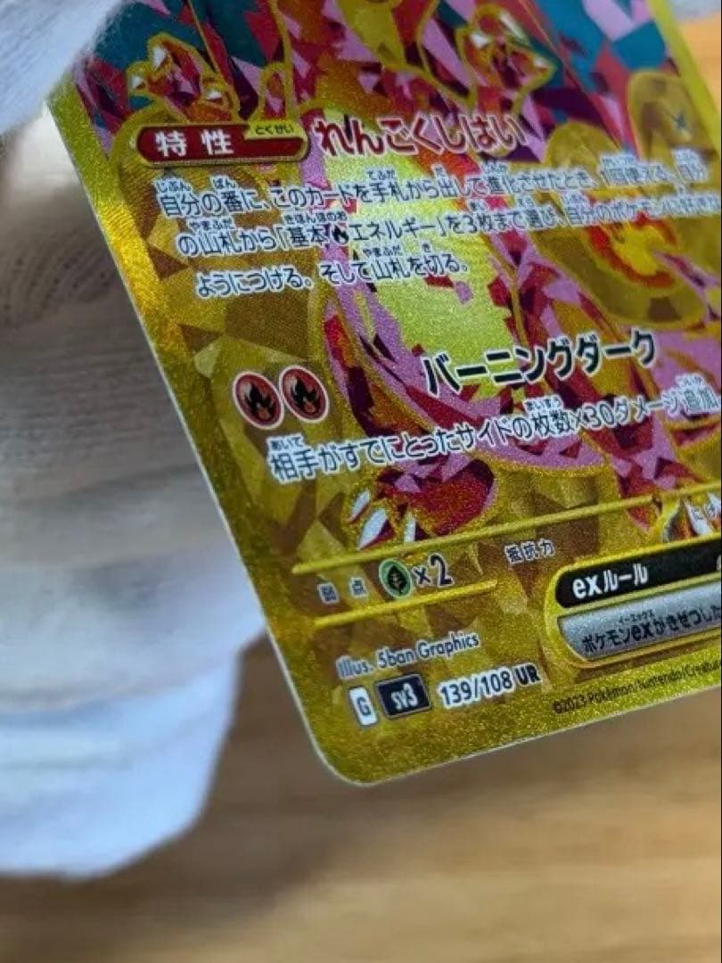 ポケモンカード リザードンex UR 139/108 スリーブ保管