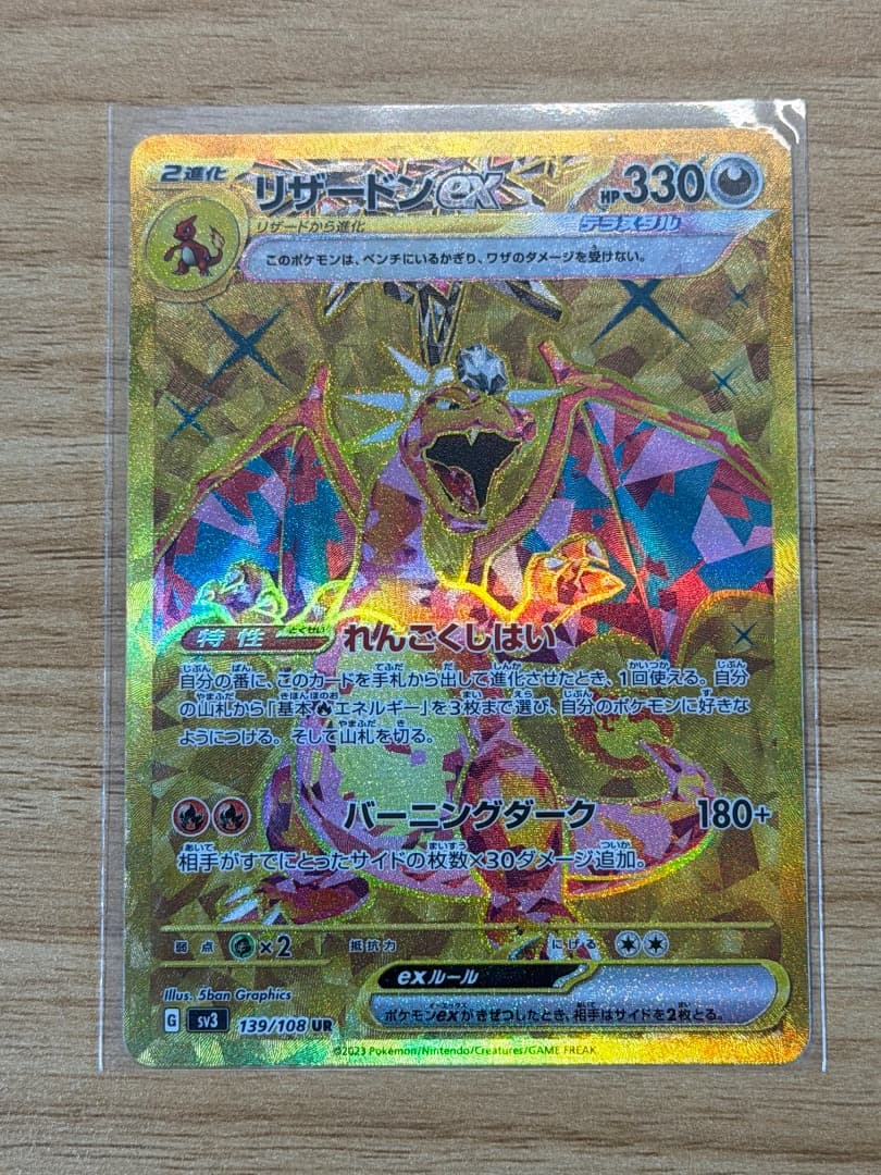 ポケモンカード リザードンex UR 139/108 スリーブ保管