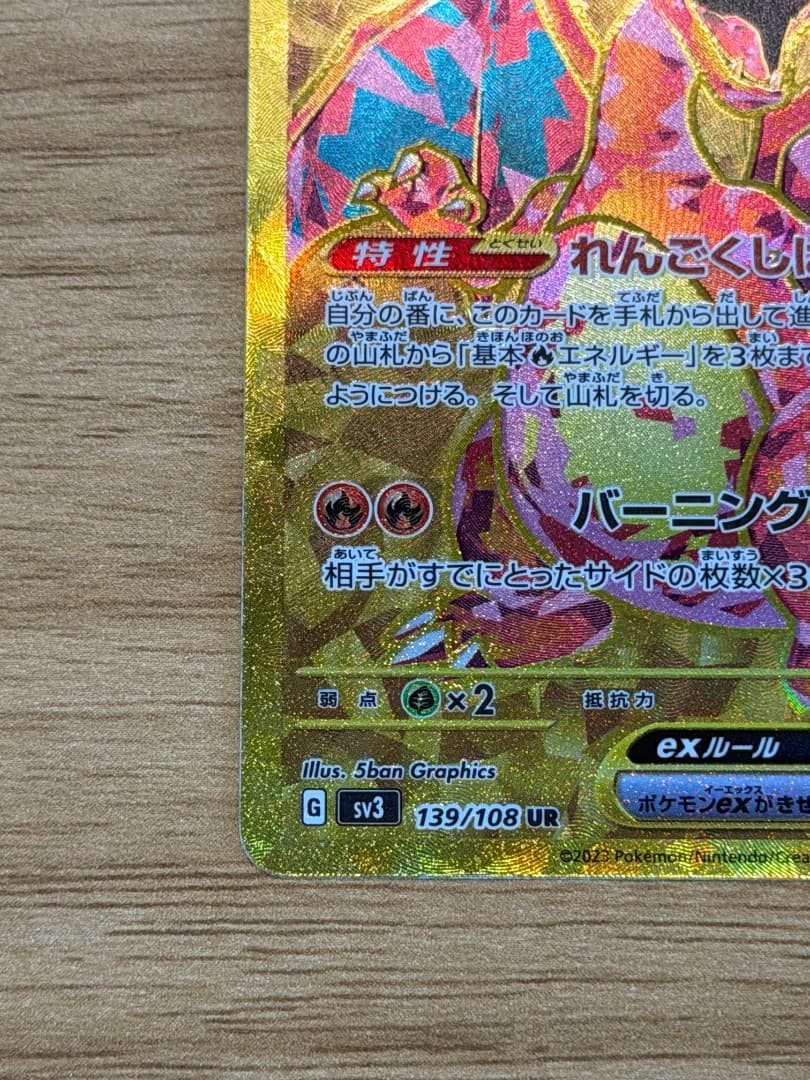 ポケモンカード リザードンex UR 139/108 スリーブ保管