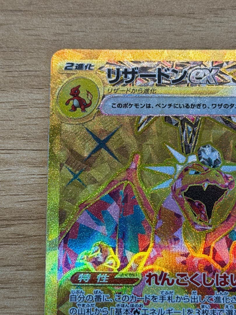 ポケモンカード リザードンex UR 139/108 スリーブ保管