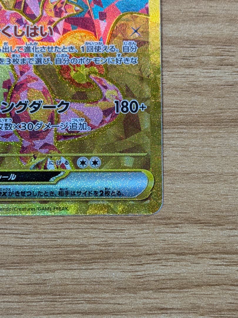 ポケモンカード リザードンex UR 139/108 スリーブ保管