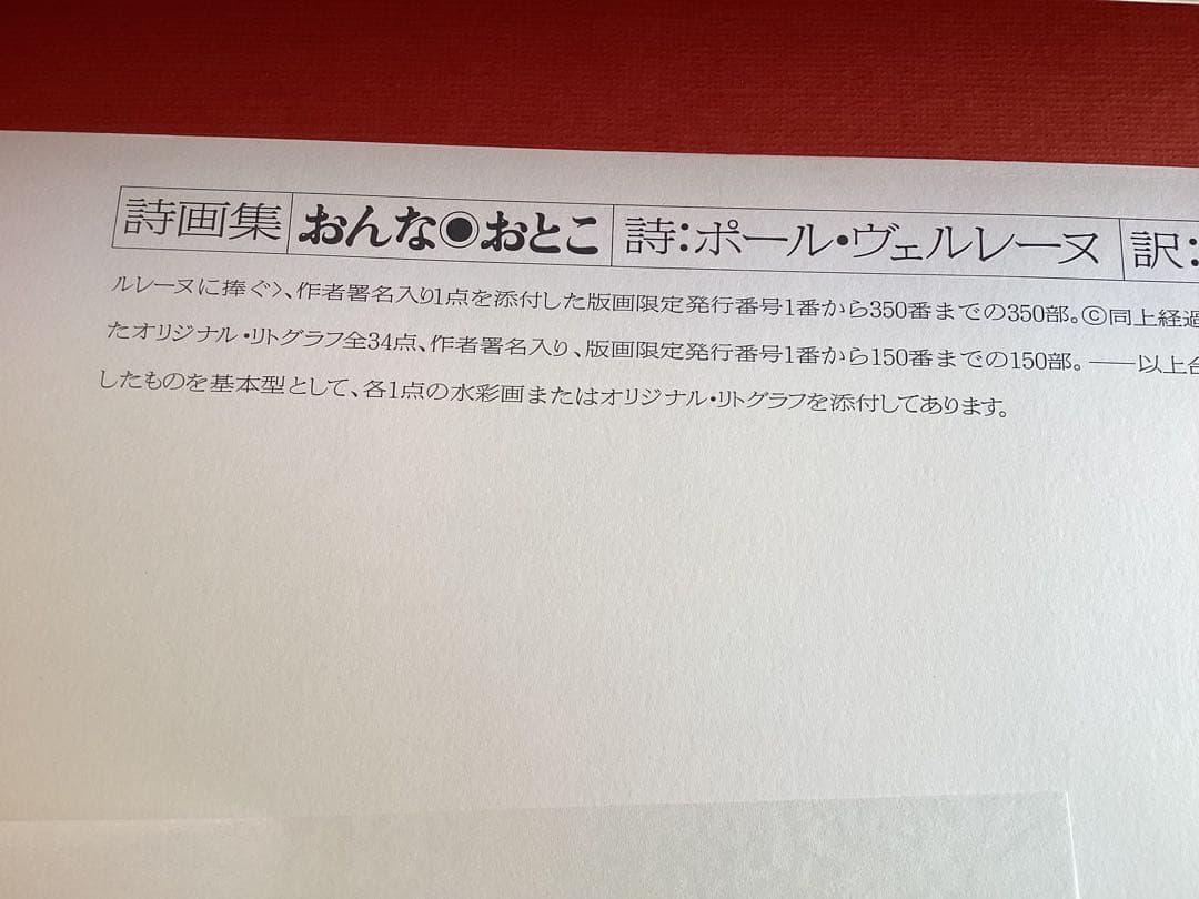 池田満寿夫　オリジナルリトグラフ付き詩画集　限定品　肉筆サイン入り　定価22万円