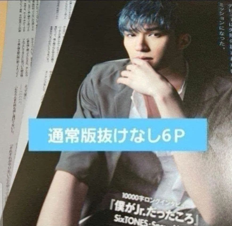 まとめ売り ジェシー SixTONES 切り抜きシール 雑誌 ストーンズ