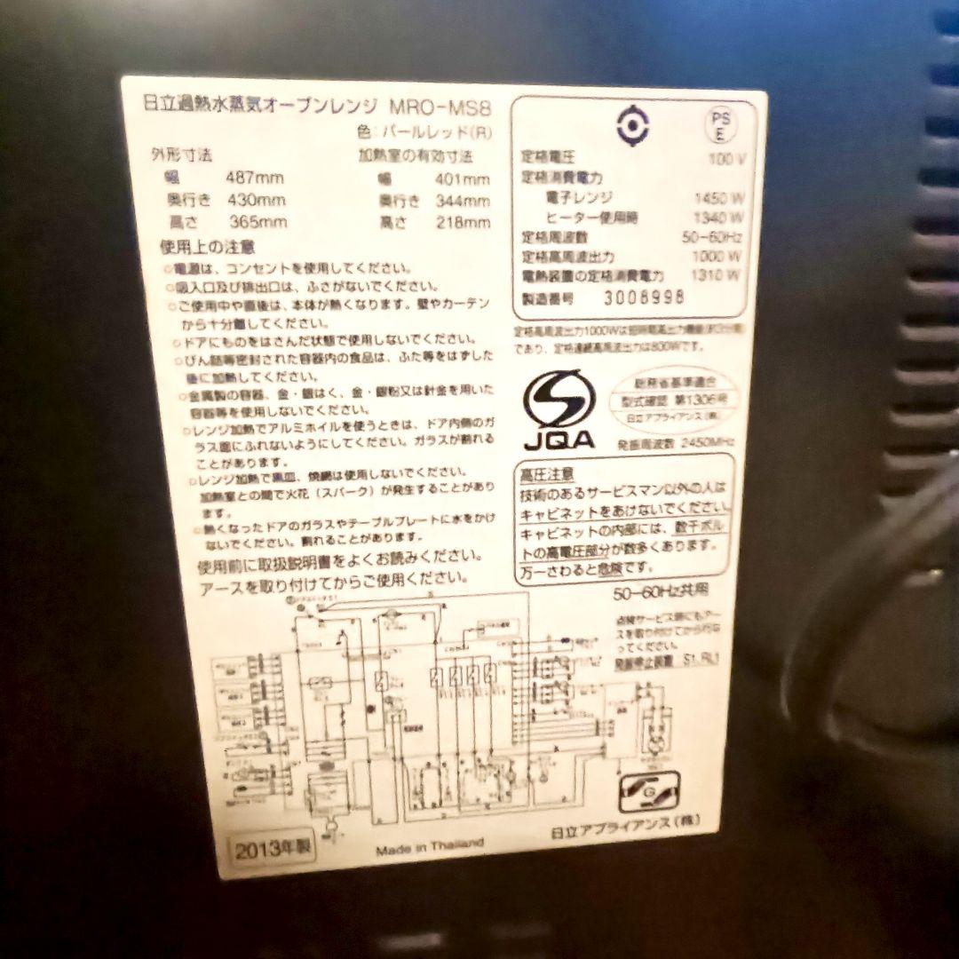 【13年製】HITACHI ヘルシーシェフ オーブンレンジ MRO-MS8