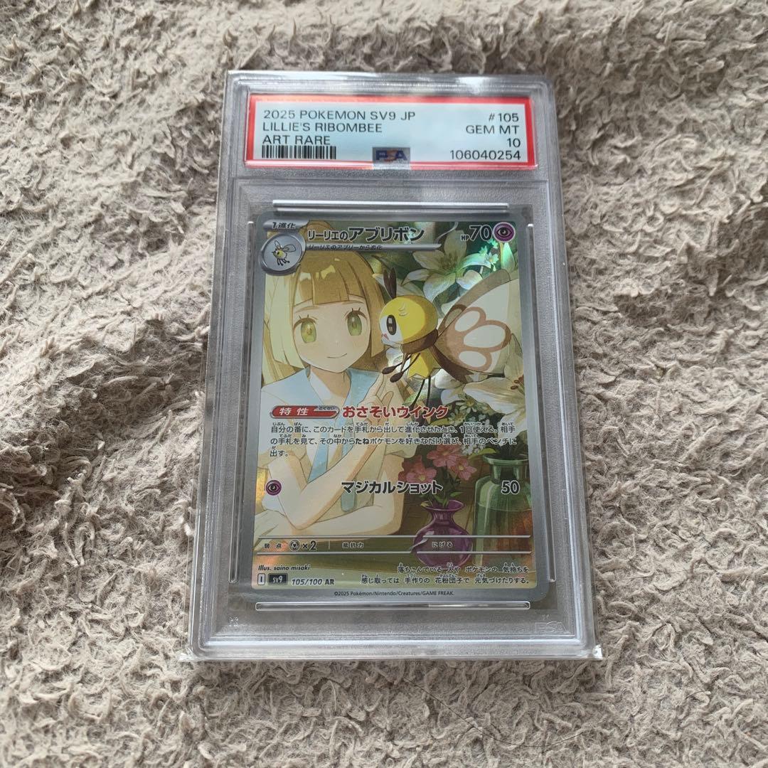 リーリエのアブリボン PSA 10 AR