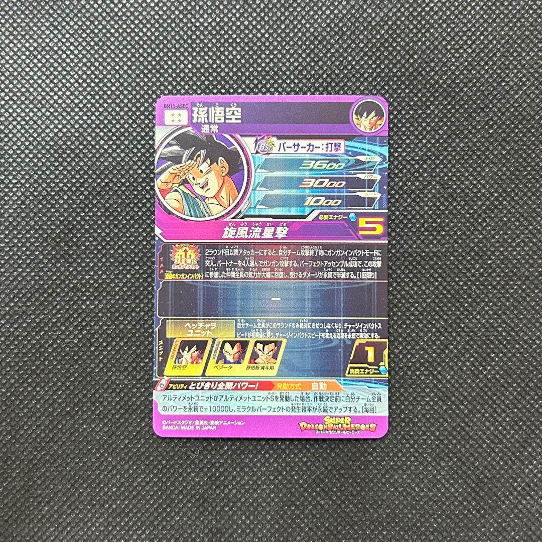 スーパードラゴンボールヒーローズ BM11-ASEC 孫悟空 シークレット