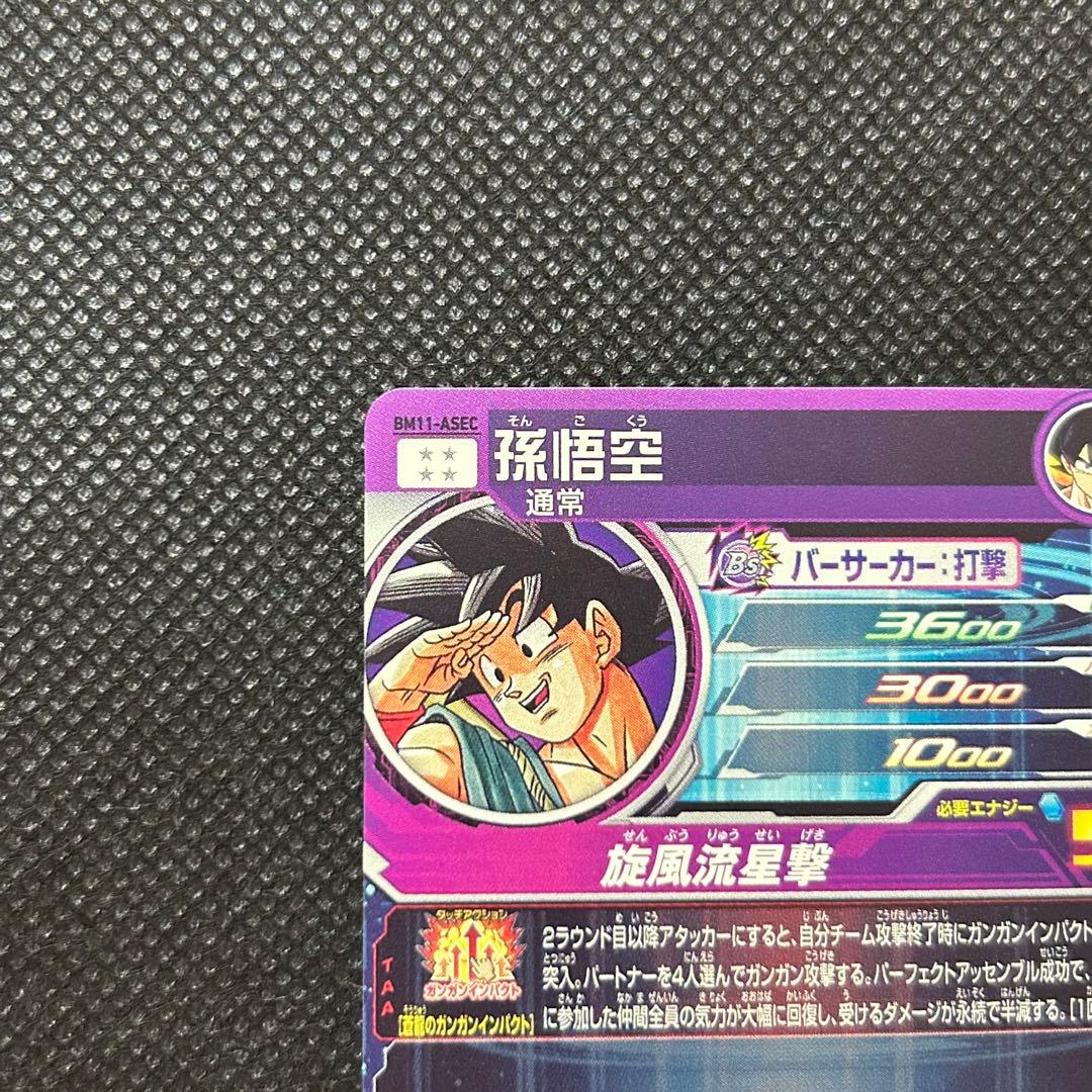 スーパードラゴンボールヒーローズ BM11-ASEC 孫悟空 シークレット