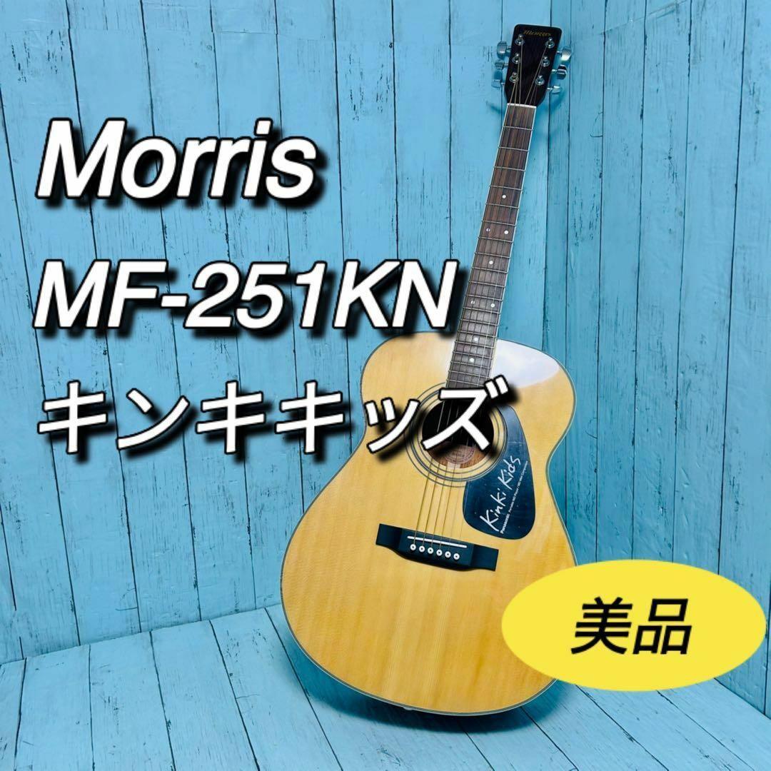 モーリス　Morris MF-251KN ギター　キンキキッズ　懸賞品　限定レア