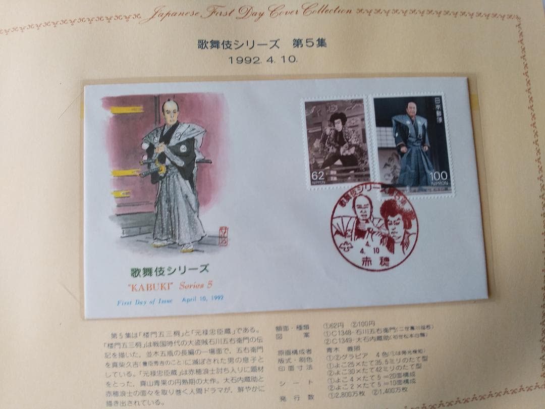 初日カバー 1992年 平成4年 申年 記念切手 切手 41通 ファイル 新品