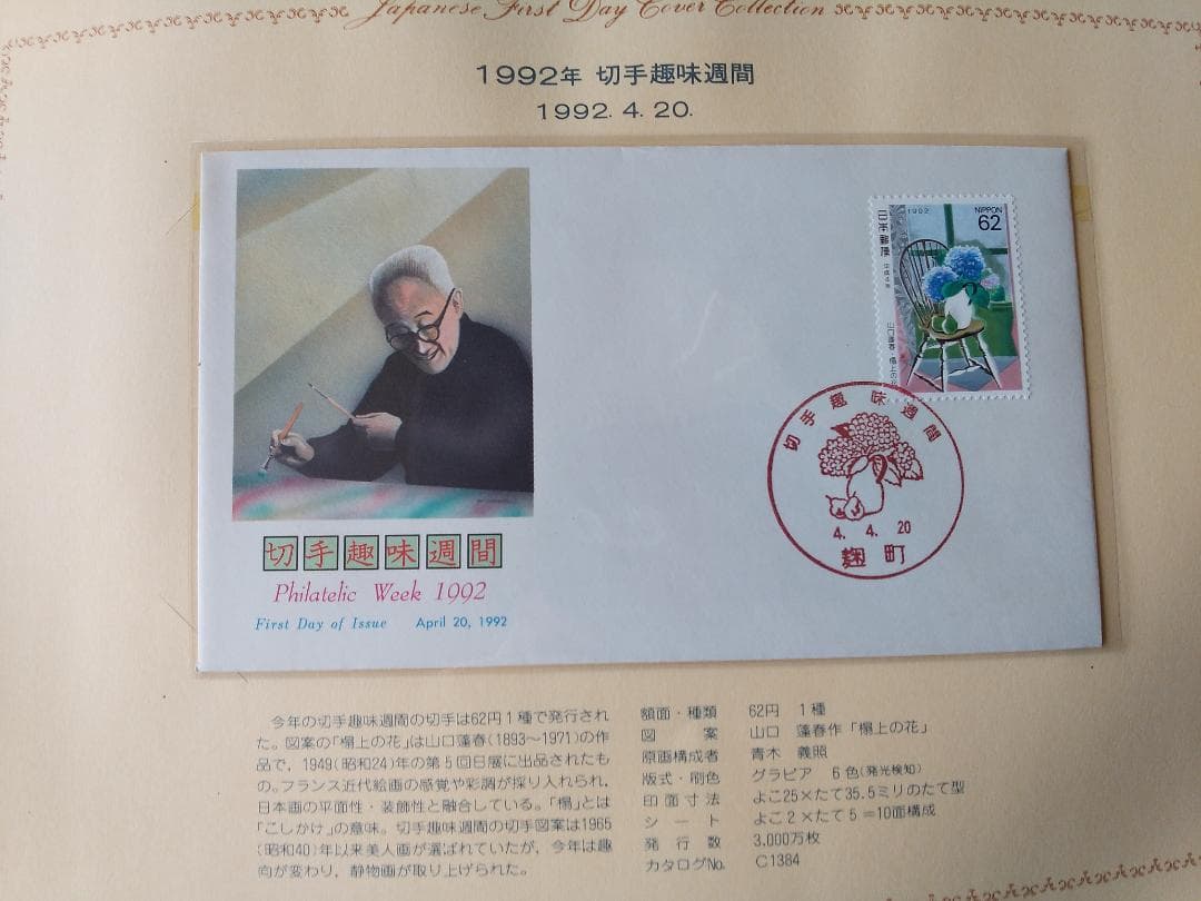 初日カバー 1992年 平成4年 申年 記念切手 切手 41通 ファイル 新品