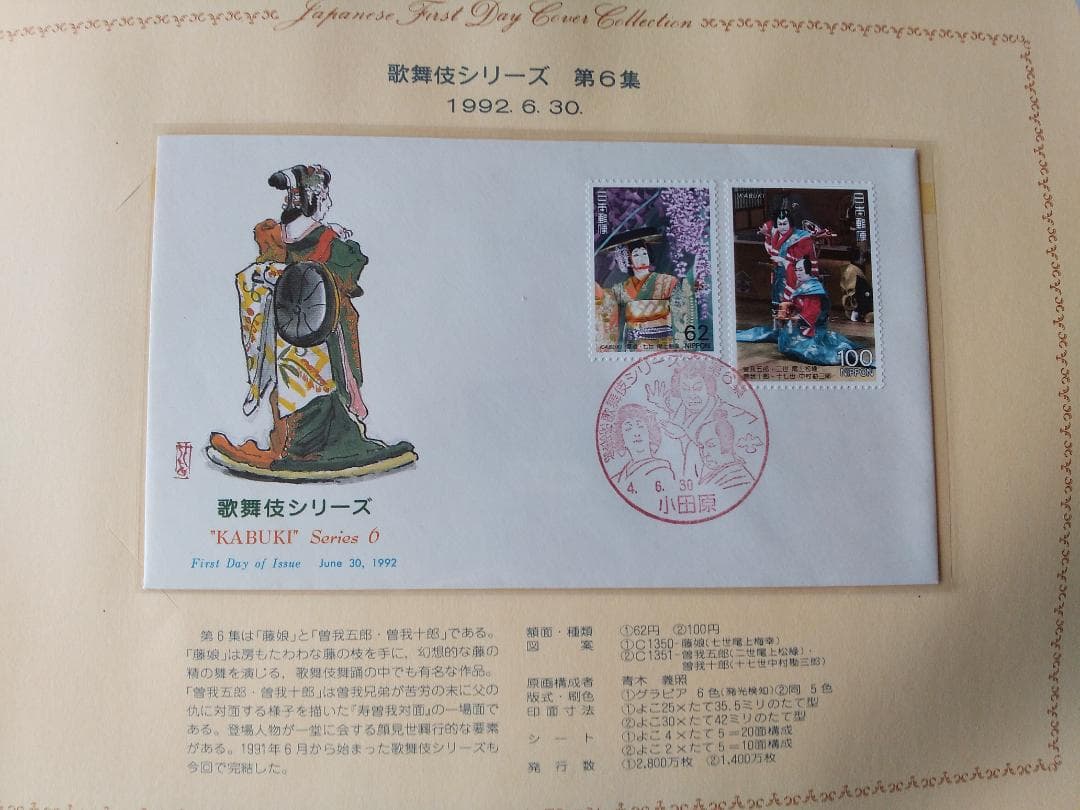 初日カバー 1992年 平成4年 申年 記念切手 切手 41通 ファイル 新品