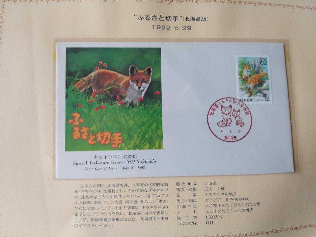 初日カバー 1992年 平成4年 申年 記念切手 切手 41通 ファイル 新品