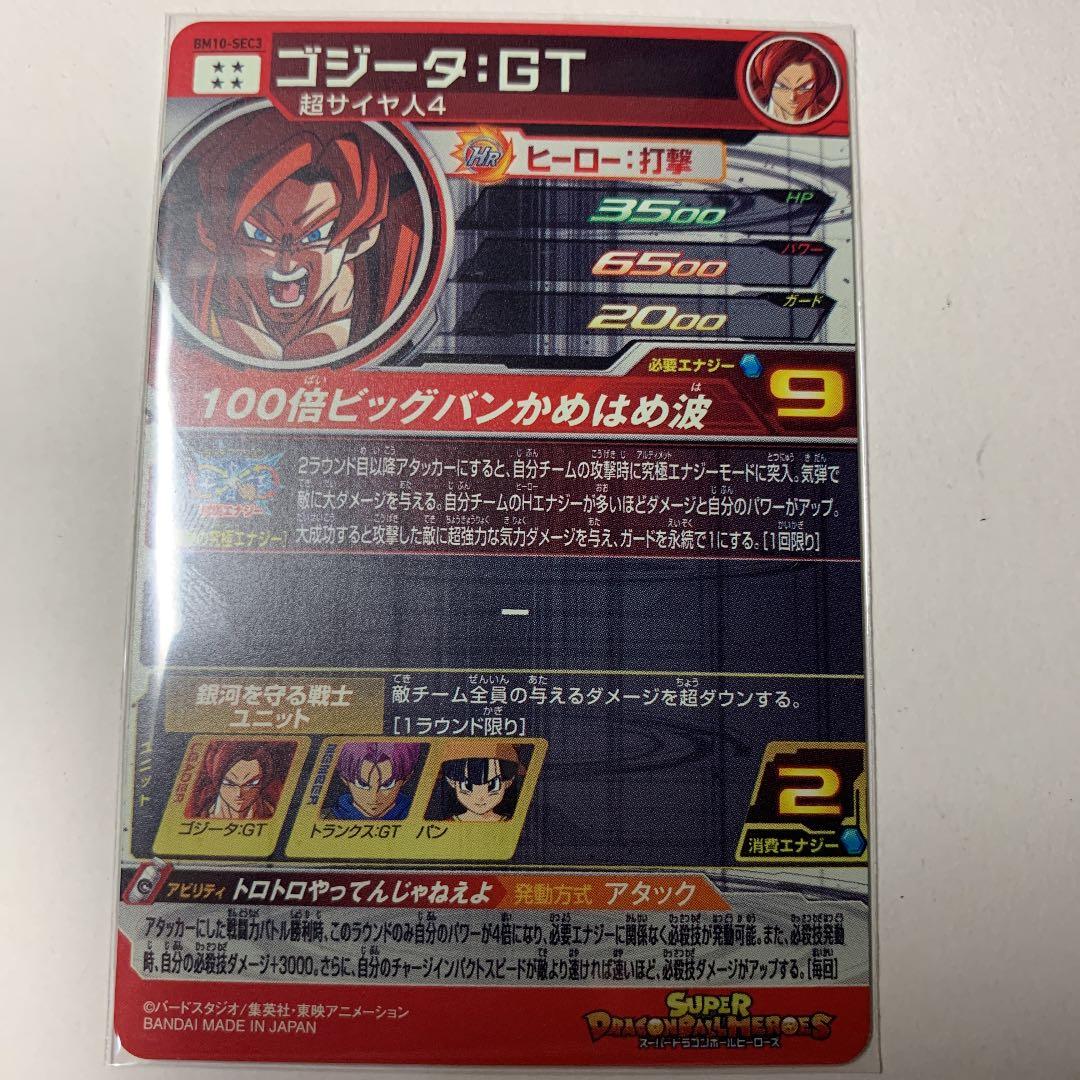 スーパードラゴンボールヒーローズ ゴジータGT BM9-SEC3