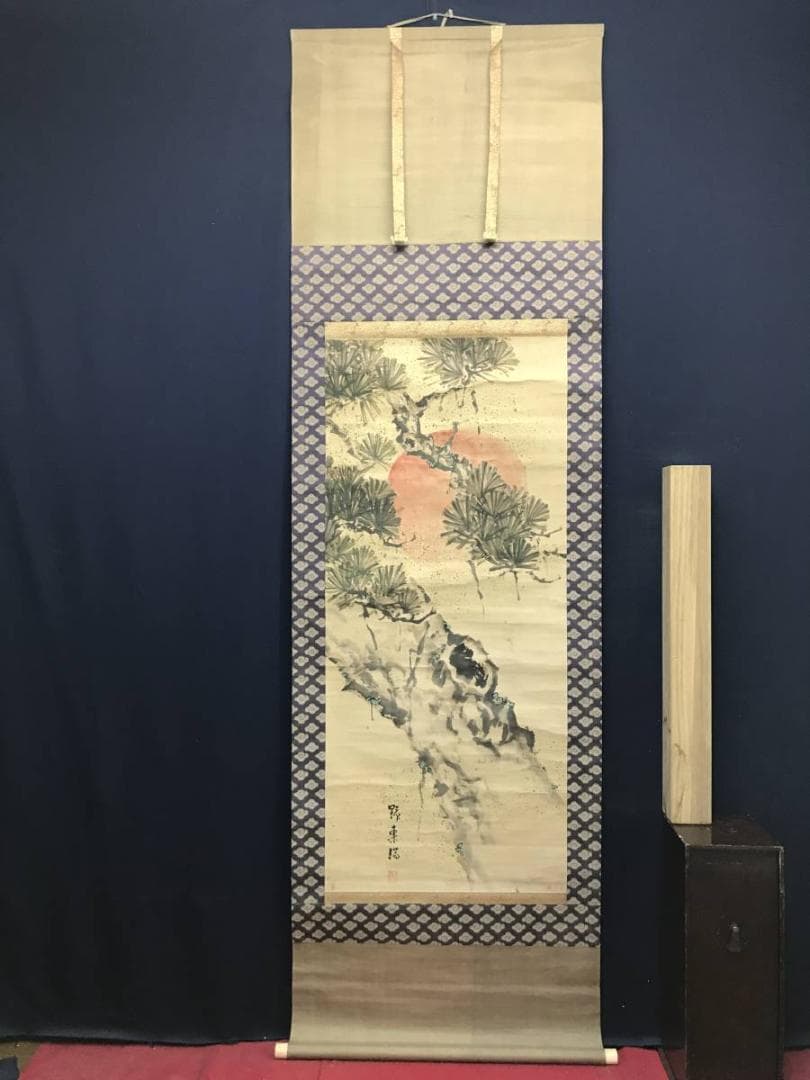 【真作】野東端/旭日老松図/日ノ出松図/正月掛/掛軸/名家伝来/AC-720