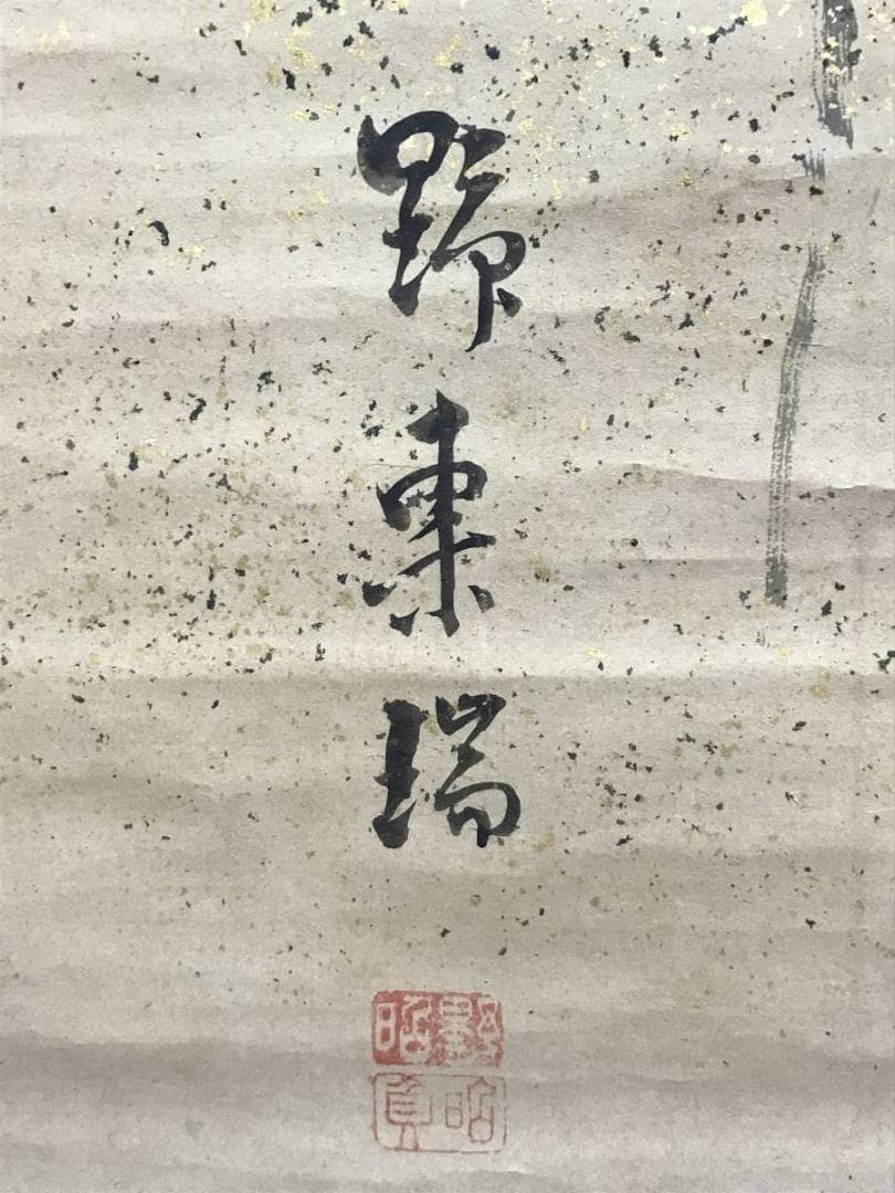 【真作】野東端/旭日老松図/日ノ出松図/正月掛/掛軸/名家伝来/AC-720