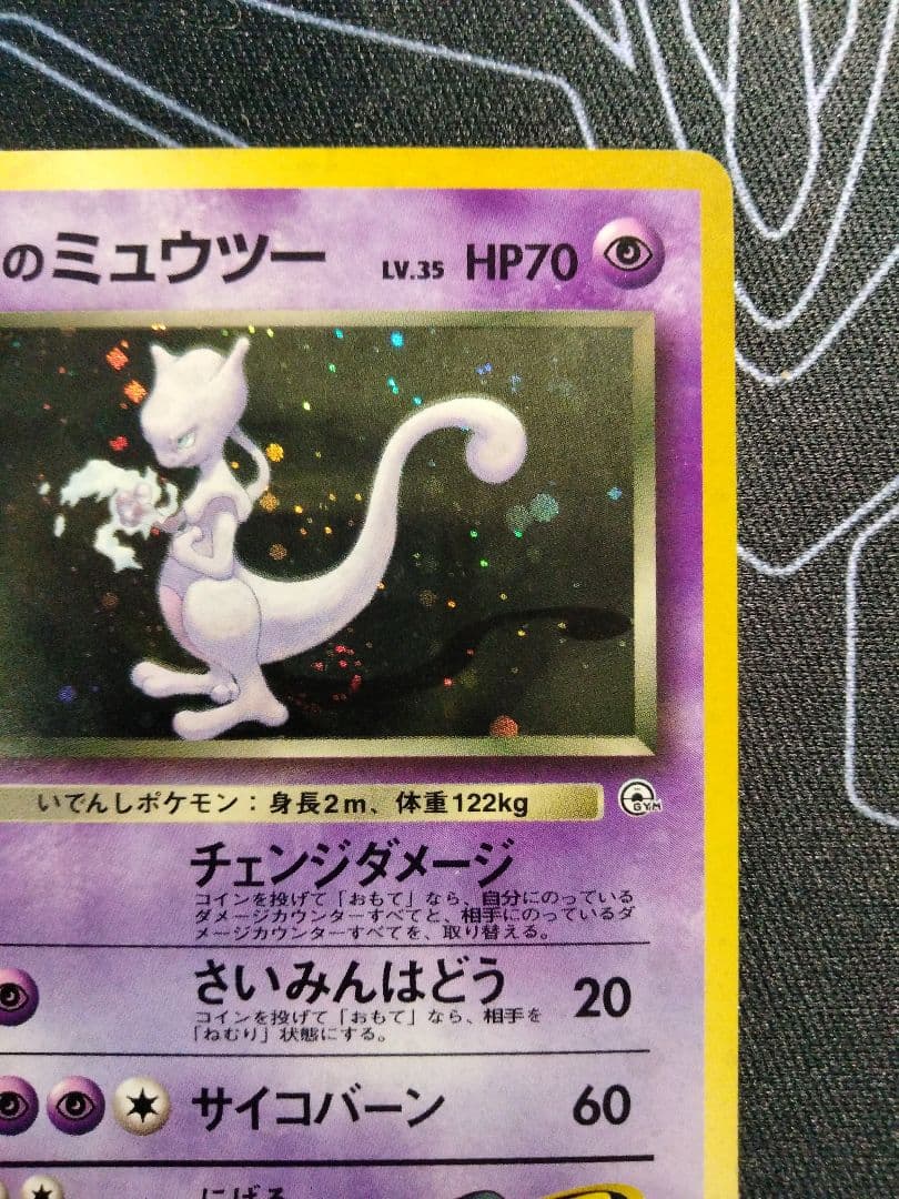 【渦巻き】 R団のミュウツー 旧裏 ジム拡張第2弾 闇からの挑戦 キラ 1枚