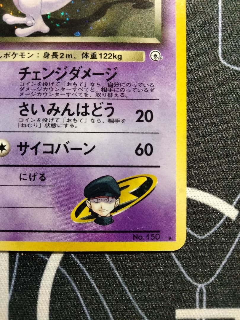 【渦巻き】 R団のミュウツー 旧裏 ジム拡張第2弾 闇からの挑戦 キラ 1枚