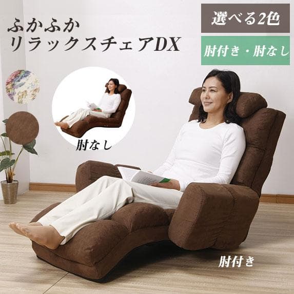 □NEWふかふかリラックスチェアDX 肘あり ゴブラン花柄　座椅子