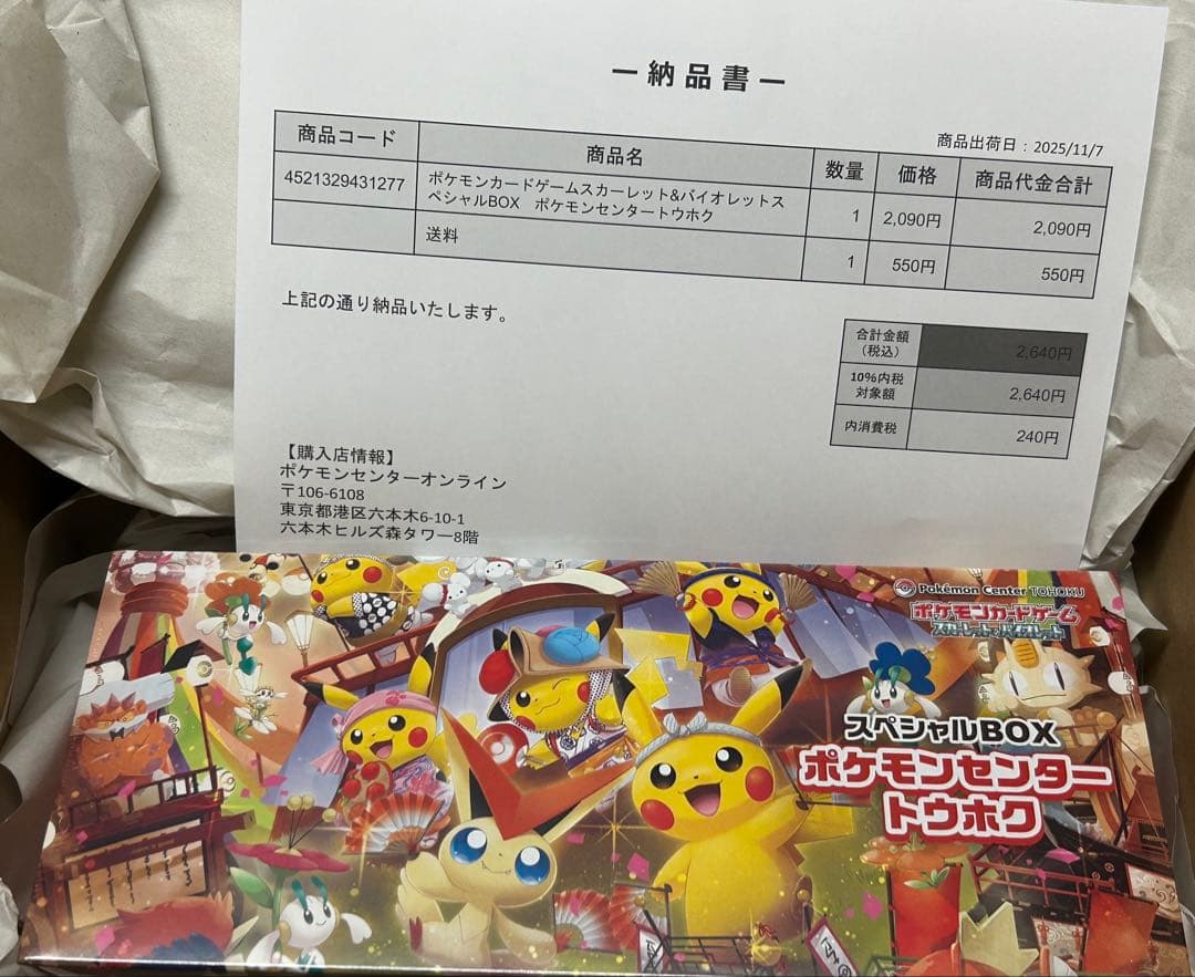 トウホク スペシャルBOX ポケモンセンタートウホク シュリンク付 納品書付