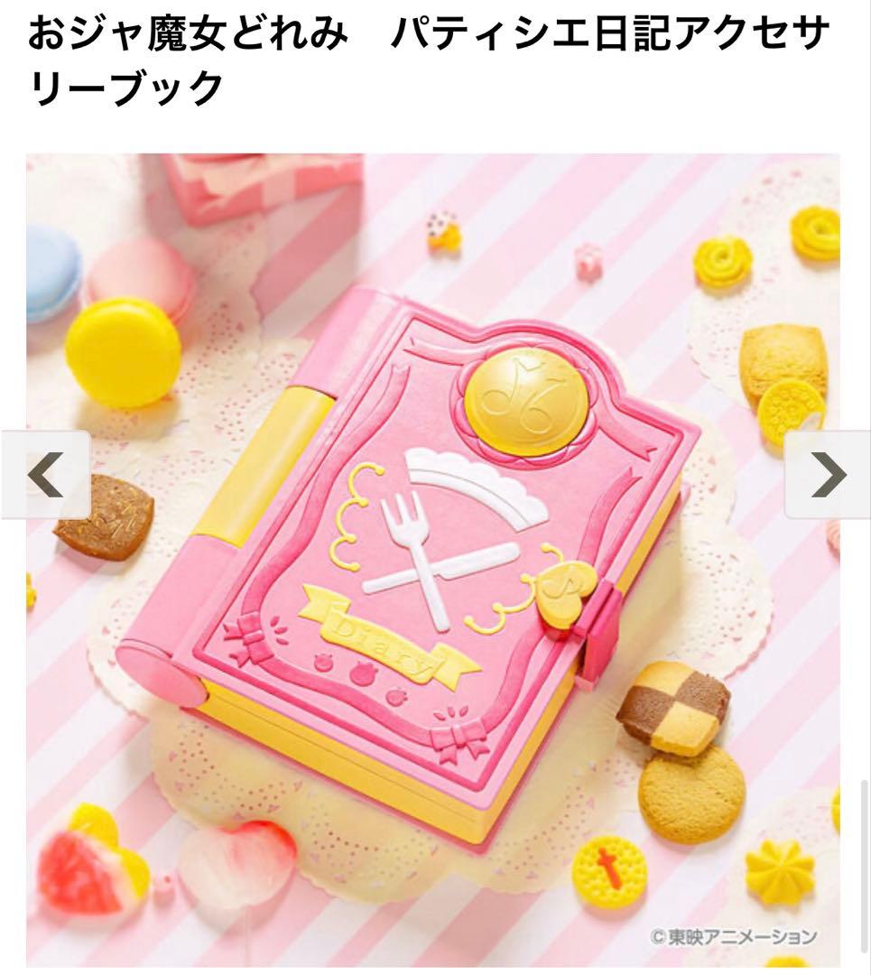 新品 おジャ魔女どれみ パティシエ日記アクセサリーブック 25周年 アクキー