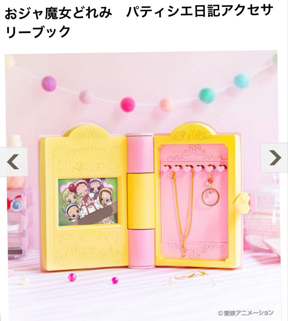 新品 おジャ魔女どれみ パティシエ日記アクセサリーブック 25周年 アクキー