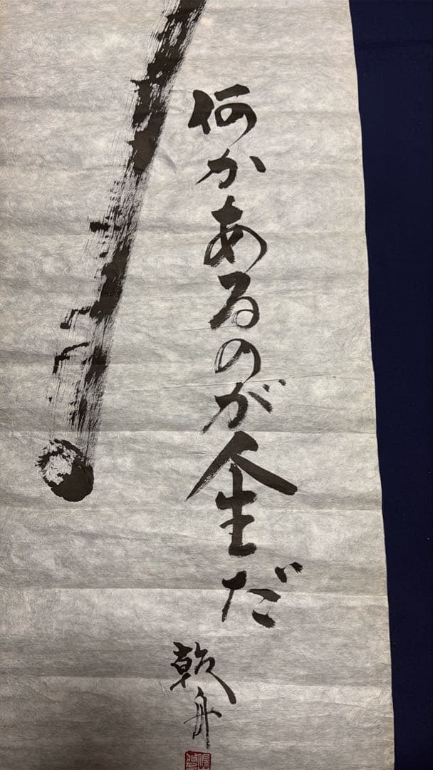 【喝❕何かあるのが人生だ】乾舟　佐々木将人　佐々木説法　揮毫　合気道師範