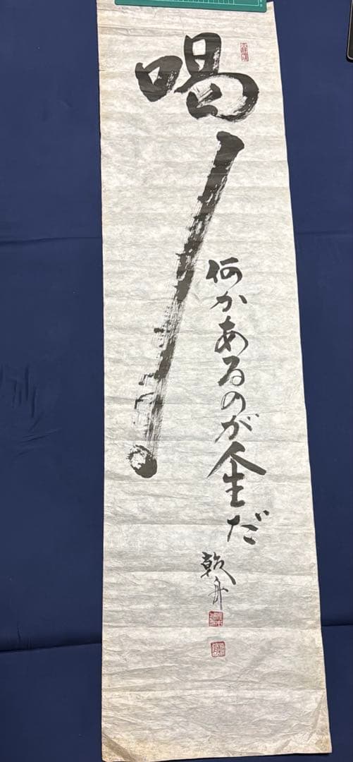 【喝❕何かあるのが人生だ】乾舟　佐々木将人　佐々木説法　揮毫　合気道師範