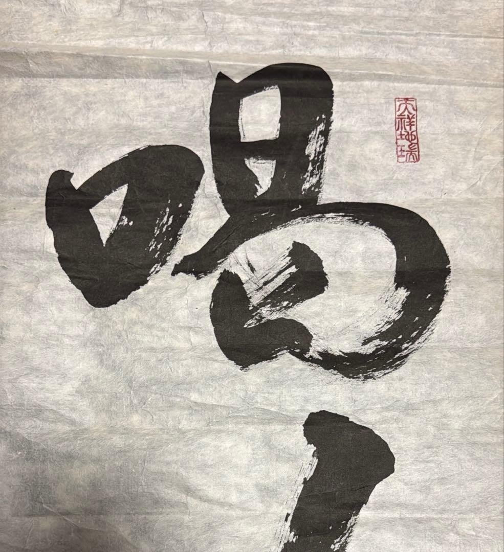 【喝❕何かあるのが人生だ】乾舟　佐々木将人　佐々木説法　揮毫　合気道師範