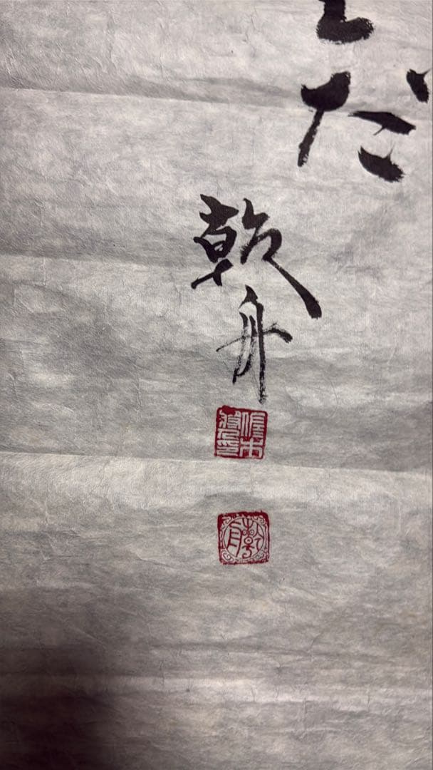 【喝❕何かあるのが人生だ】乾舟　佐々木将人　佐々木説法　揮毫　合気道師範