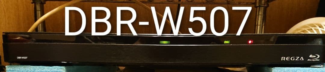 500GB/東芝/DBR-W507/CMスキップ再生/外付HDD/REGZA