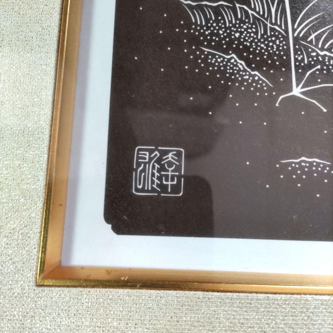 伊勢型紙　南部幸夫　Y243