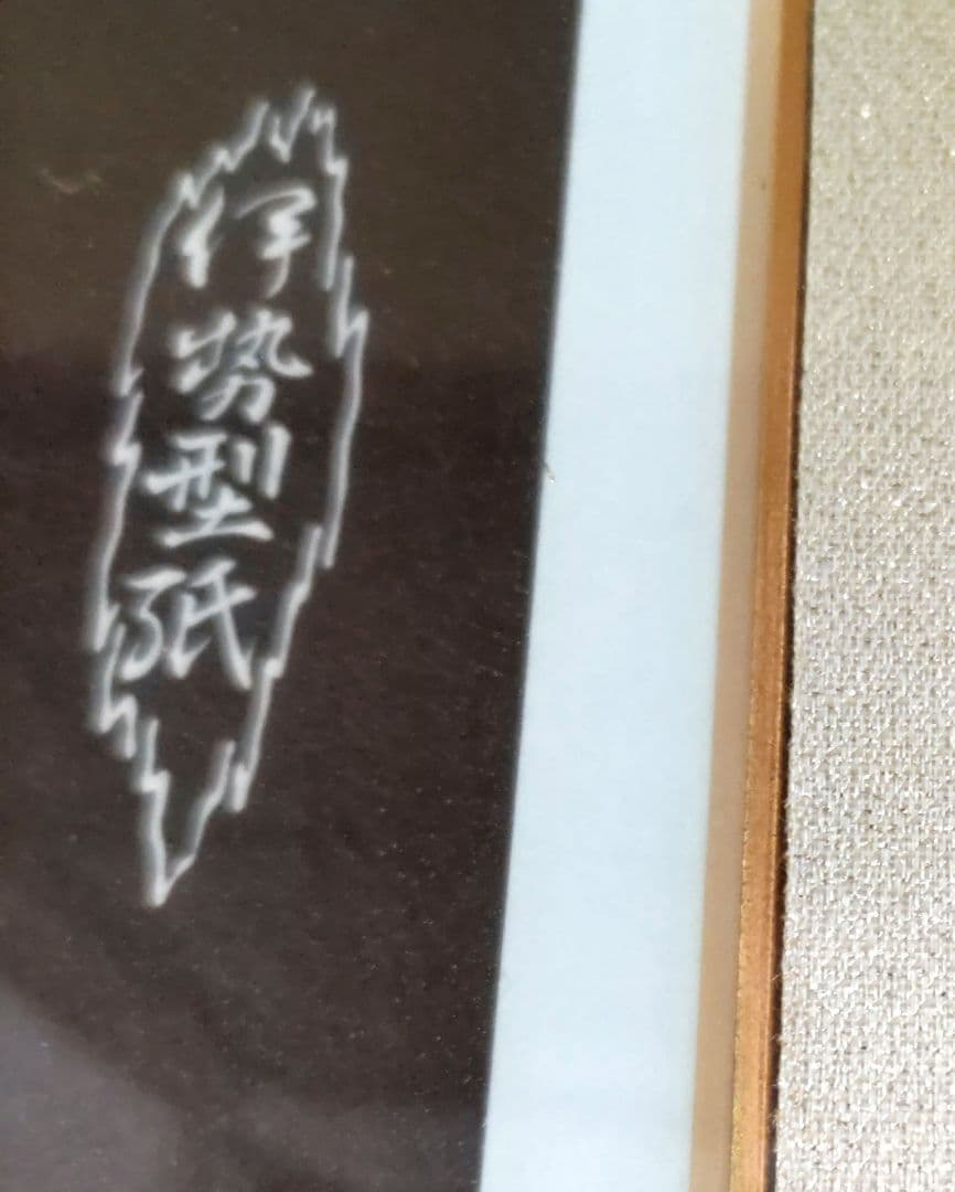 伊勢型紙　南部幸夫　Y243