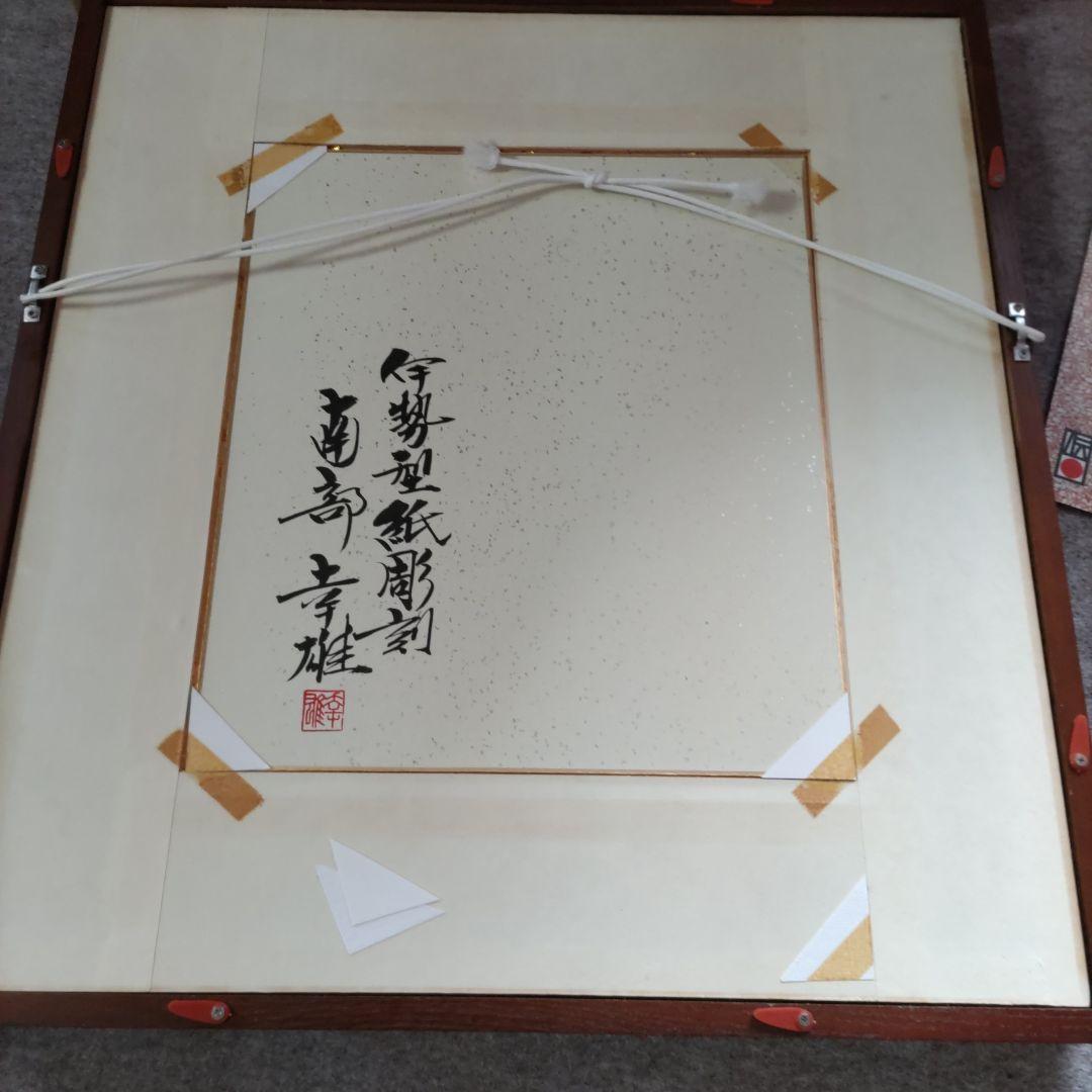 伊勢型紙　南部幸夫　Y243