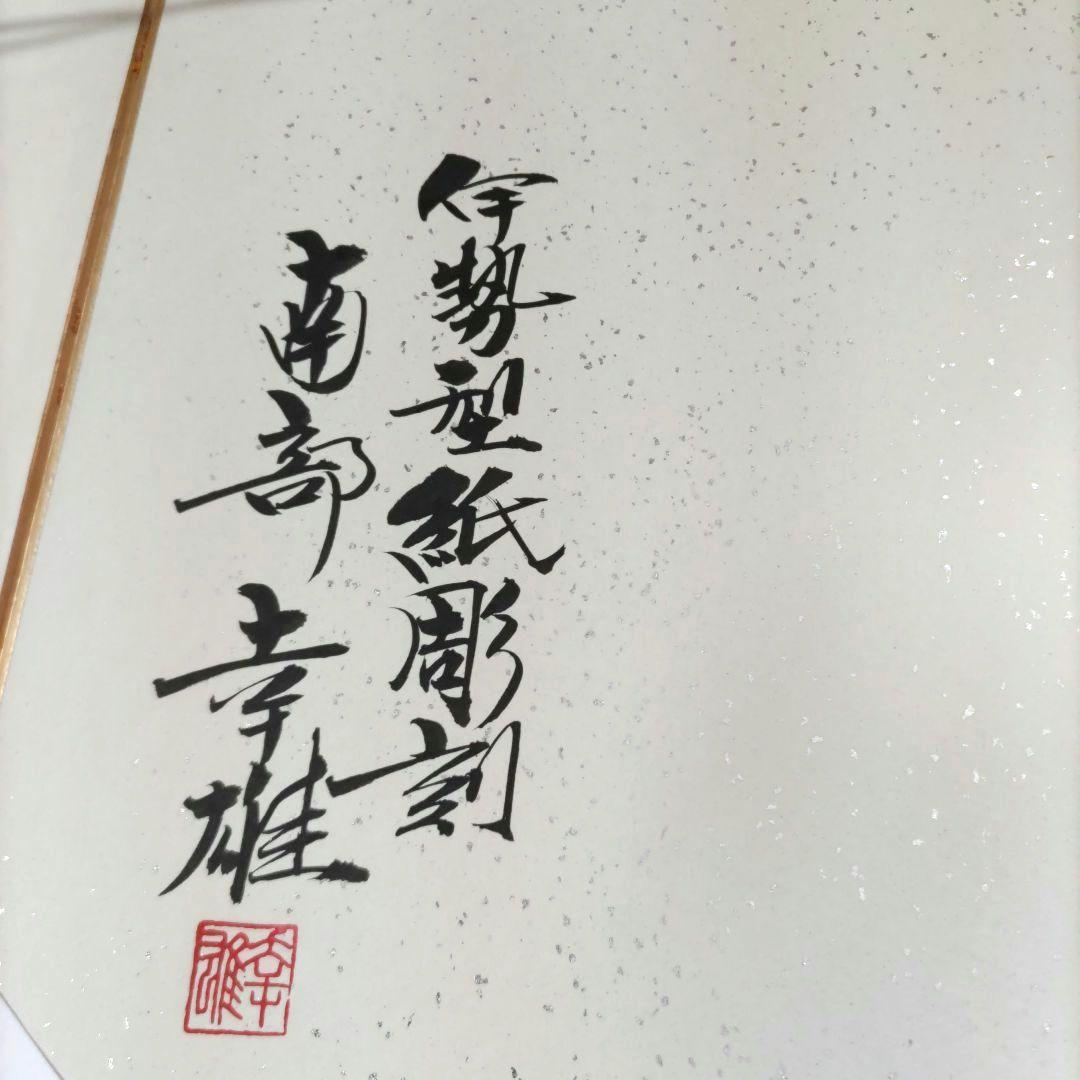 伊勢型紙　南部幸夫　Y243