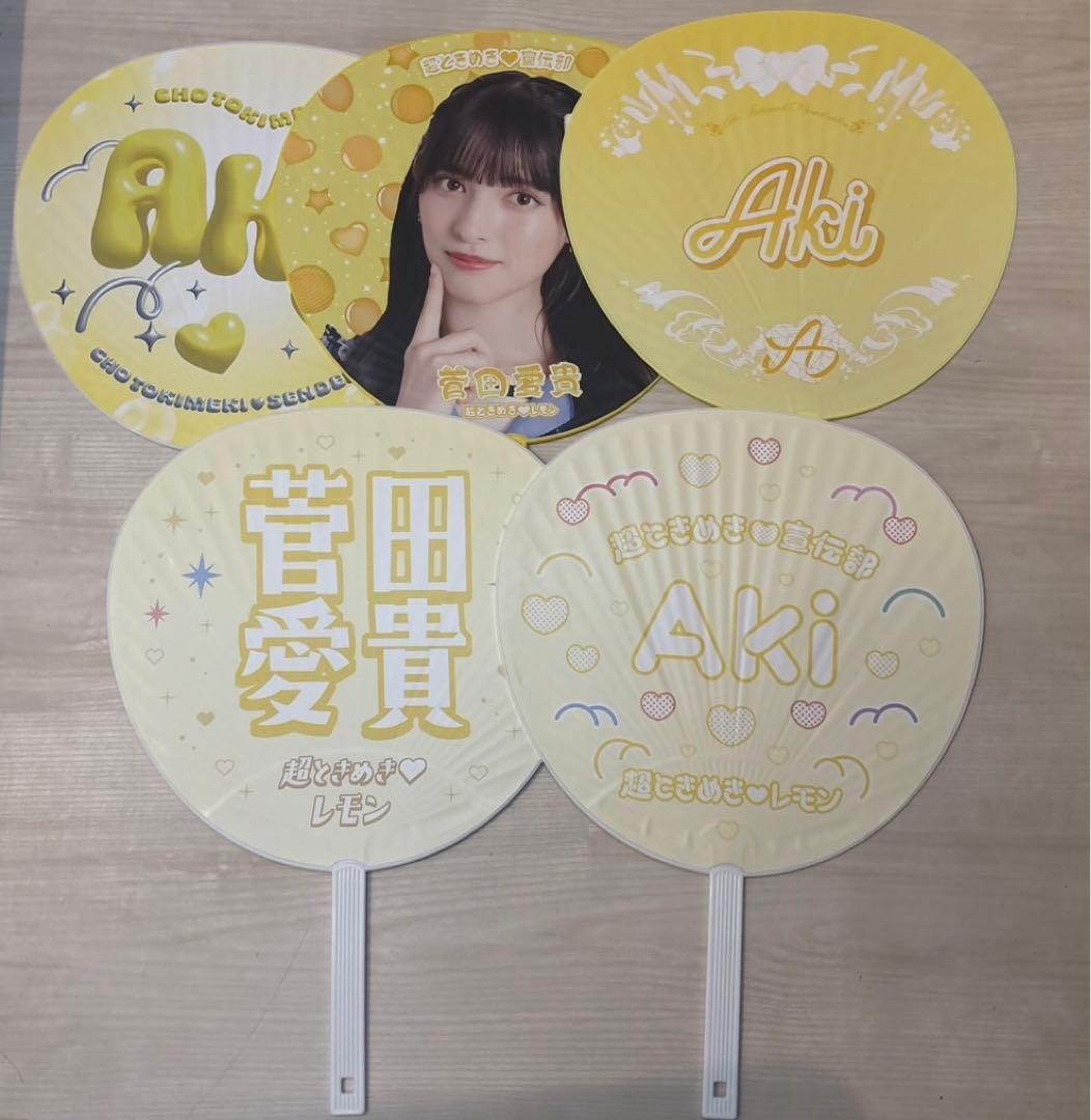 菅田愛貴　うちわ　団扇　とき宣　超ときめき♡宣伝部