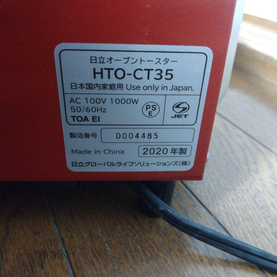 日立 HITACHI オーブントースター（HTO-CT35）