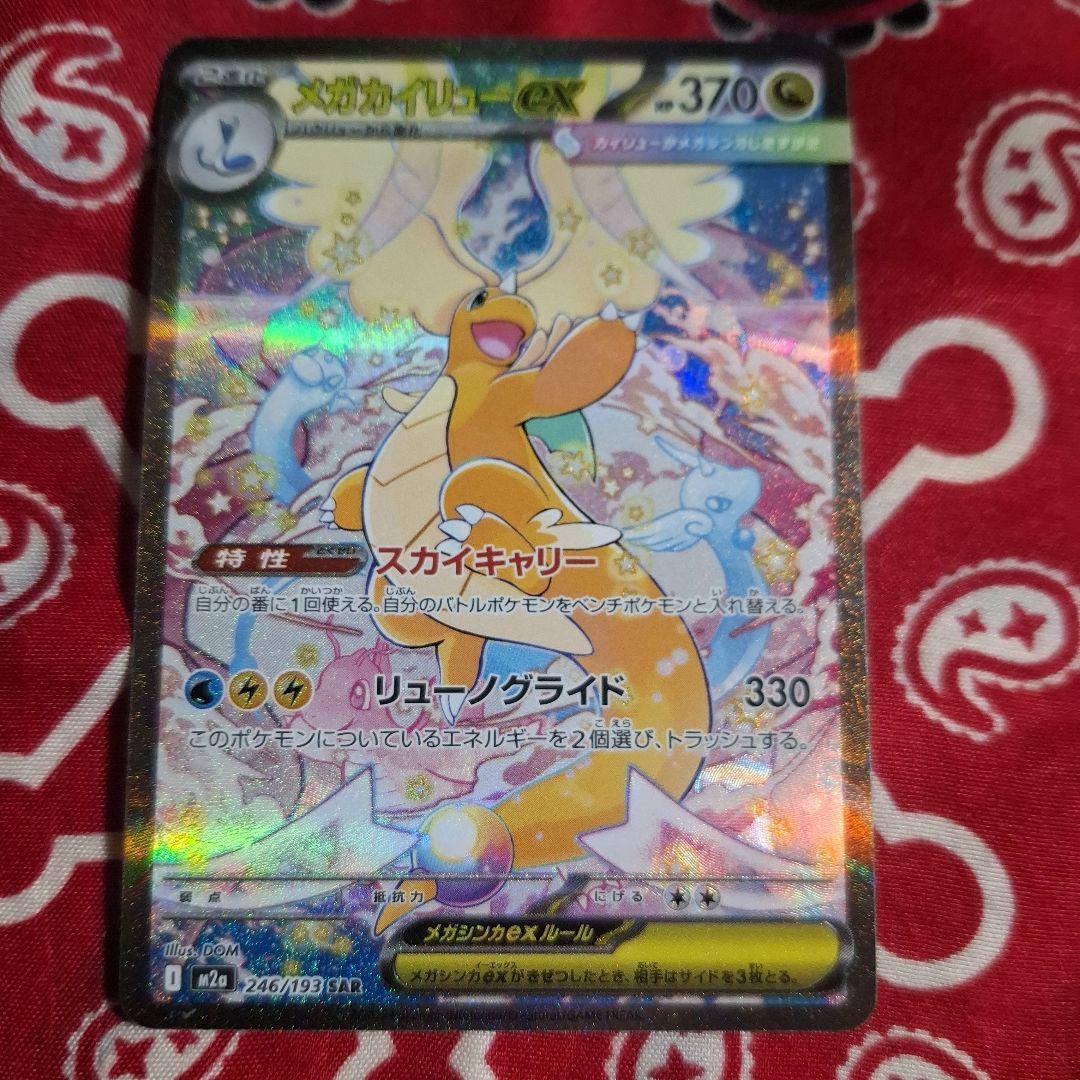 メガカイリュー-ex SAR