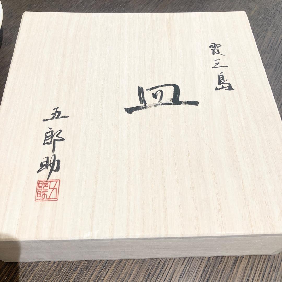 【新品未使用品】霞三島 皿 七代目　浅見五郎助作　木箱付き