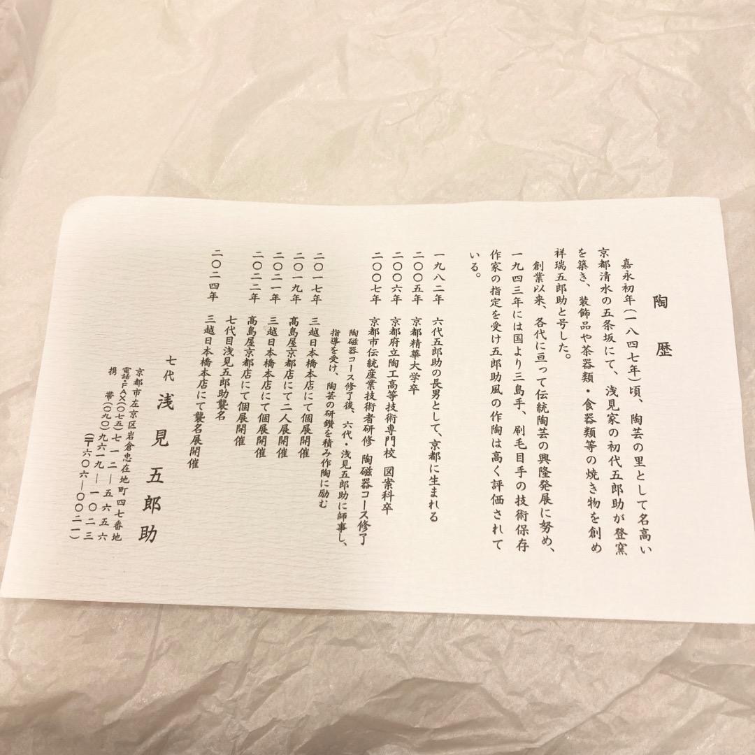 【新品未使用品】霞三島 皿 七代目　浅見五郎助作　木箱付き