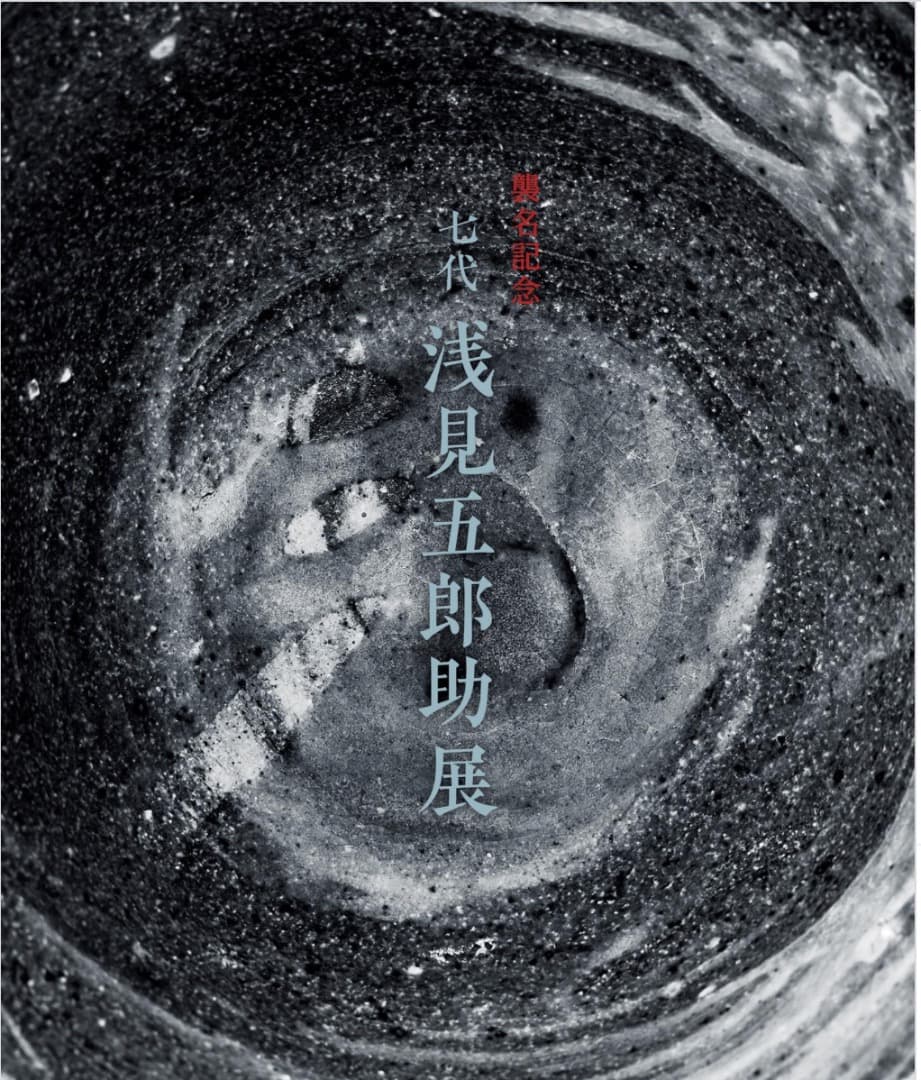 【新品未使用品】霞三島 皿 七代目　浅見五郎助作　木箱付き