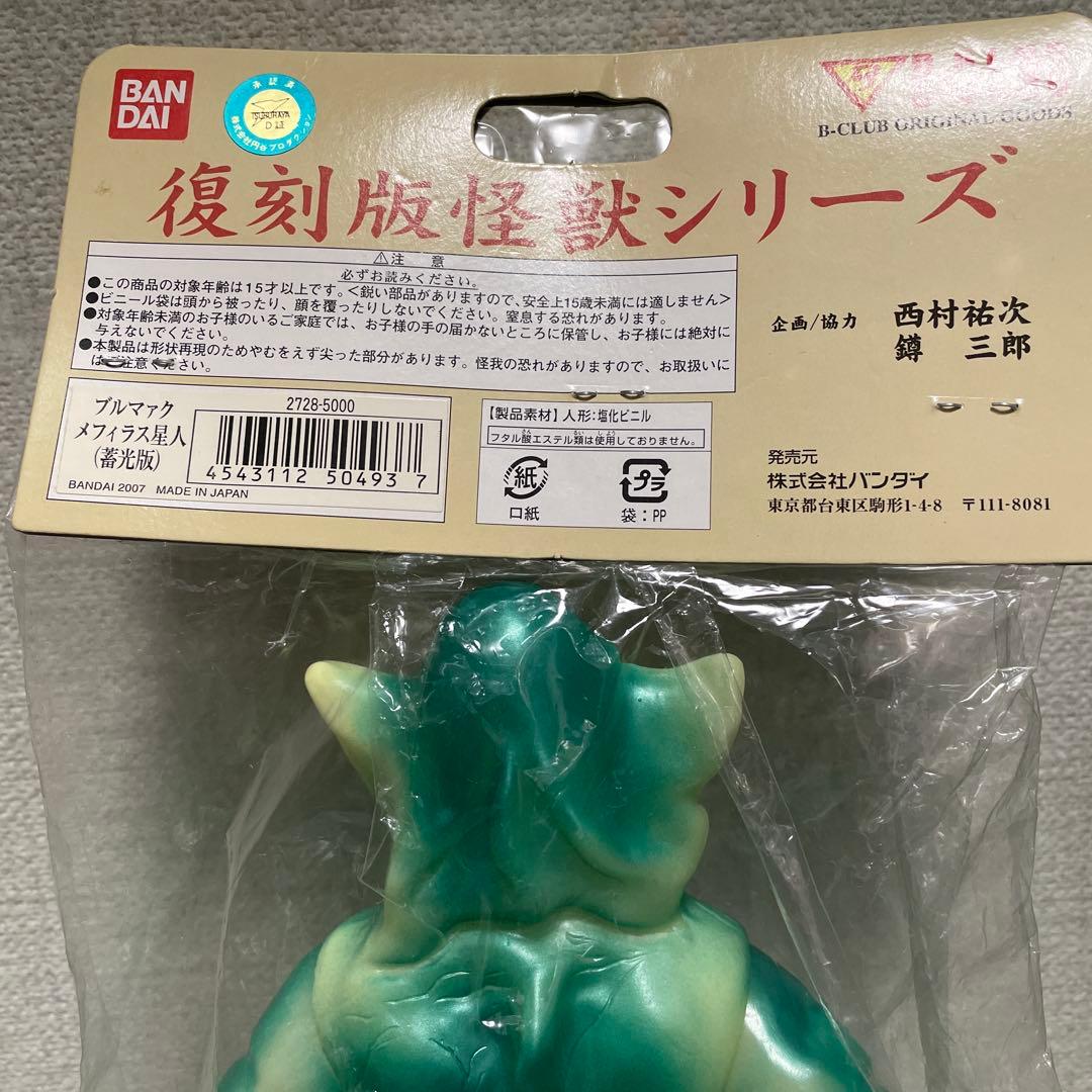WSWS　B-CLUB 復刻版怪獣　メフィラス星人（畜光）
