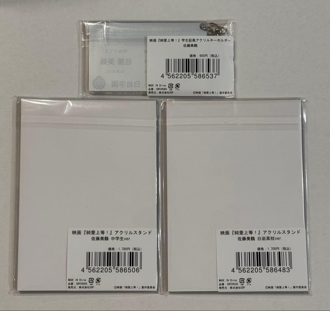 純愛上等！アクスタ 学生証キーホルダー M!LK 山中柔太朗 佐藤美鶴 3点