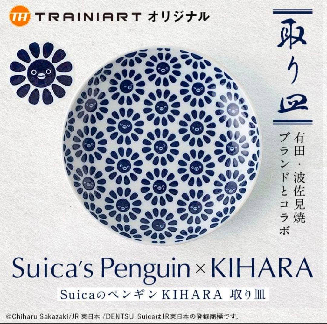 有田波佐見焼 KIHARAコラボ Suikaのペンギン皿