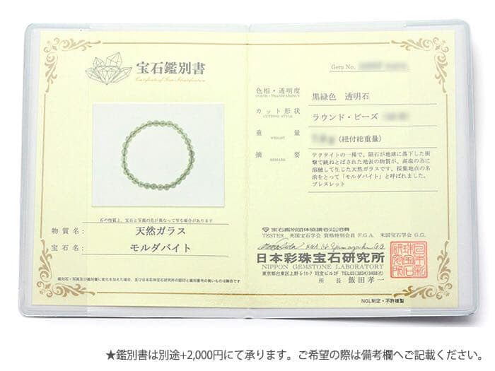 5.5mmモルダバイトガラス質隕石ブレスレット　鑑定書付