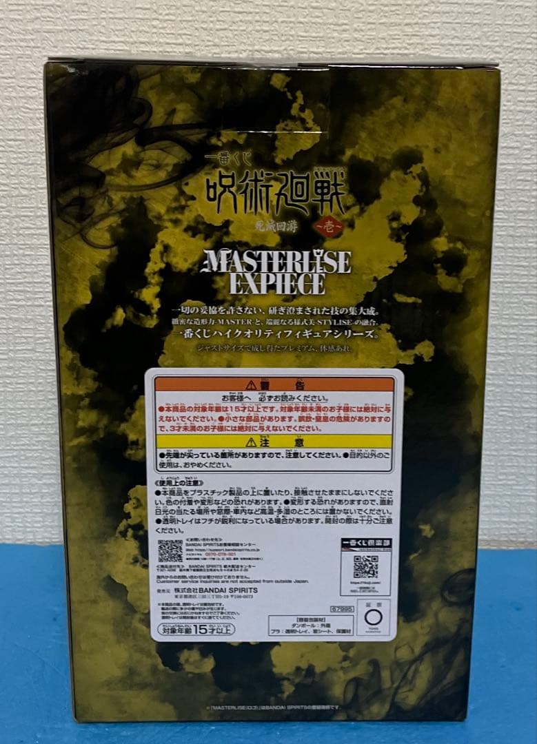 一番くじ 呪術廻戦 死滅回游 H賞 秤金次 MASTERLISE