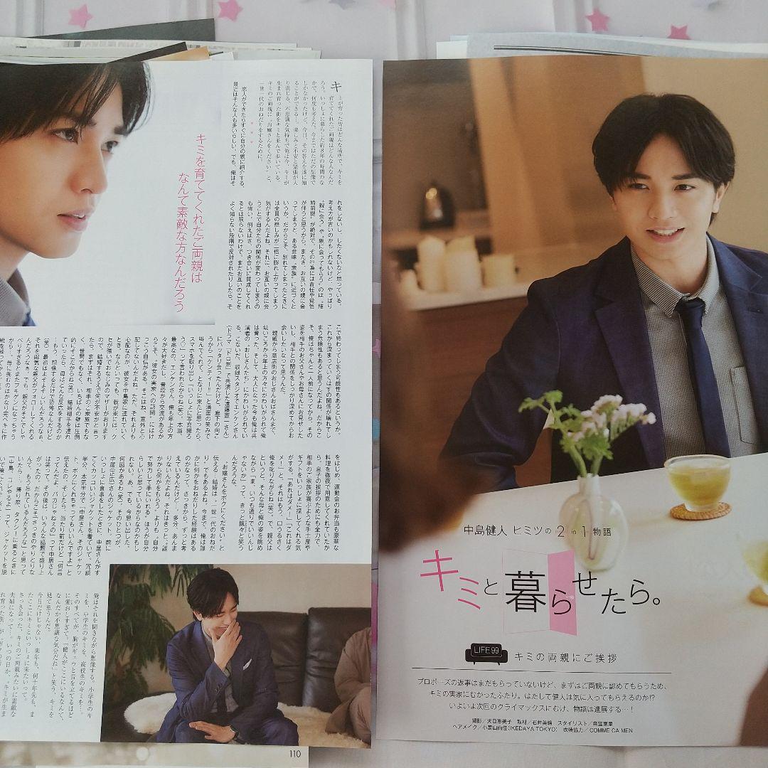 【中島健人】「キミと暮らせたら。」抜けなし切り抜き まとめて Myojo通常版