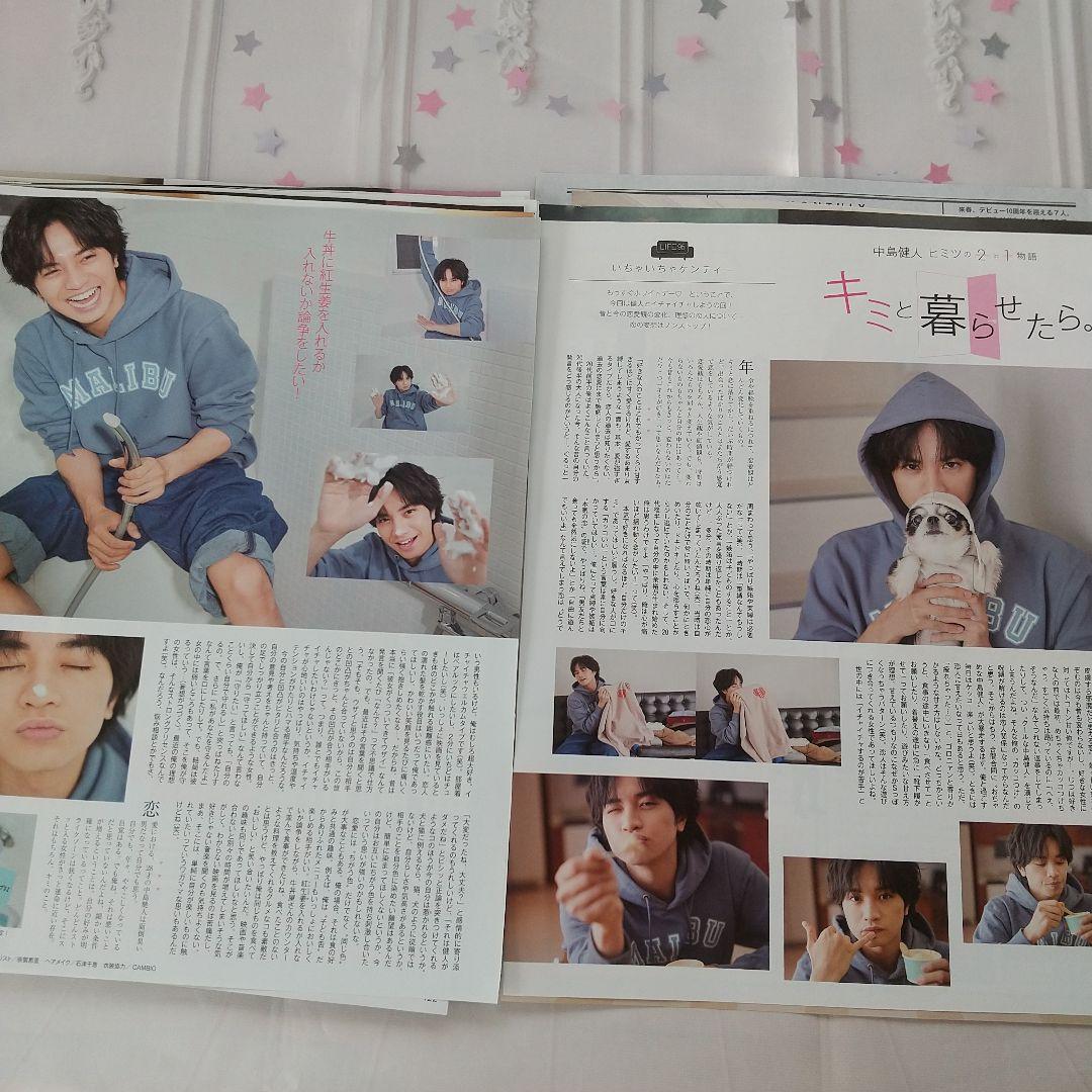 【中島健人】「キミと暮らせたら。」抜けなし切り抜き まとめて Myojo通常版
