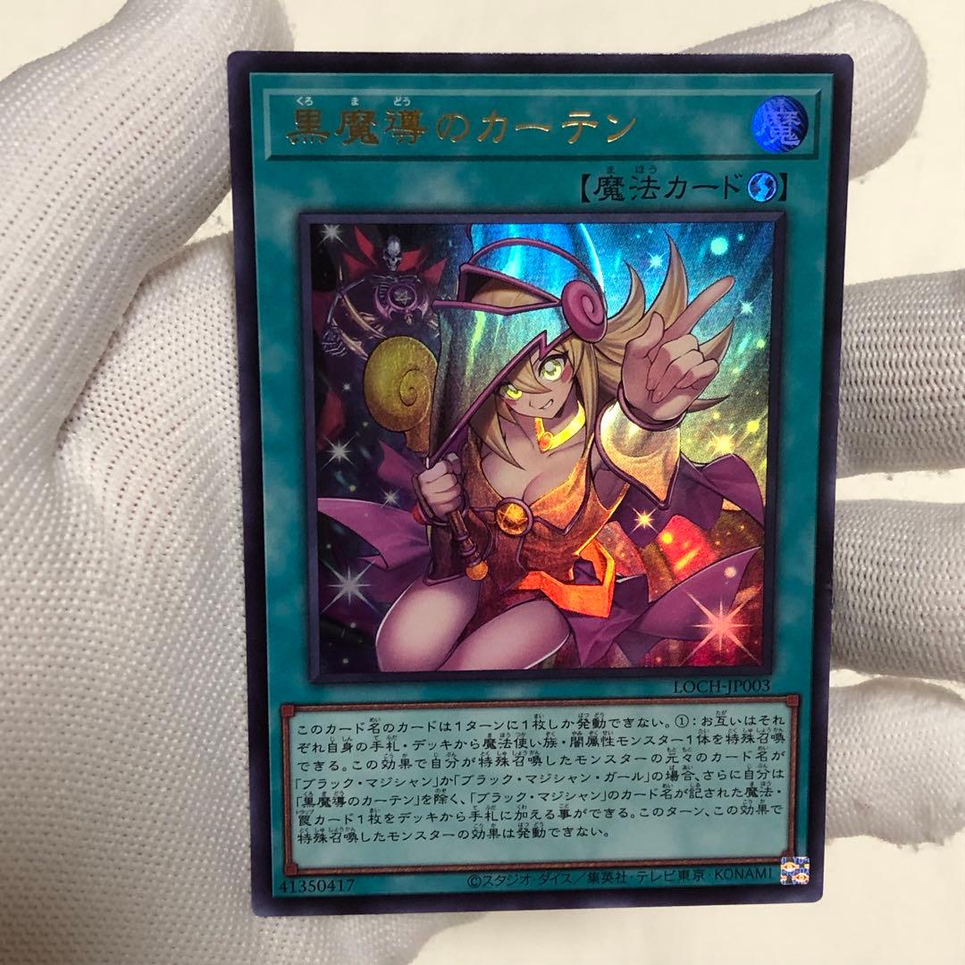 黒魔導のカーテン　オーバーフレーム　ウルトラ　ブラックマジシャンガール　遊戯王