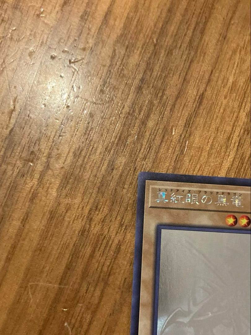 4つ目　真紅眼の黒竜 レッドアイズ　ホロ