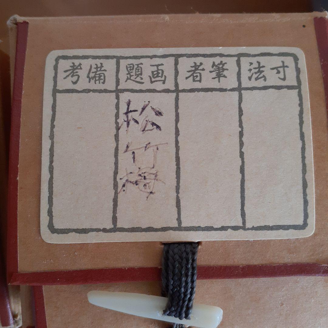 掛け軸3本セット~松竹梅鶴亀など~